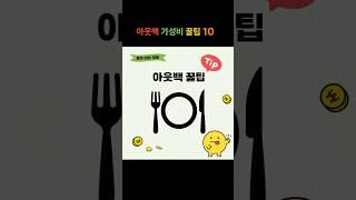 아웃백 가성비 꿀팁 #아웃백 #아웃백런치 #가성비 #꿀팁
