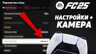 FC25 ВАЖНЫЕ НАСТРОЙКИ УПРАВЛЕНИЯ И КАМЕРЫ