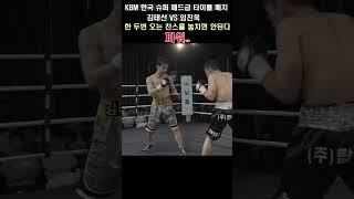 2025.6.6 한국 슈퍼 페더급 타이틀 매치 김태선(챔피언)vs 임진욱(도전자) #boxing #복싱 #권투 #챔피언 #유산소운동 #mma #유산소운동 #맨몸운동 #제이나인