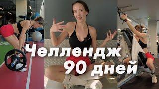 Меняю тело за 90 дней! Точка А, анализ состава тела, первая тренировка после перерыва 1/90