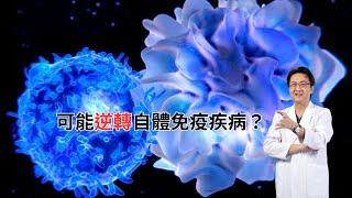 ｜直播｜可能逆轉自體免疫疾病？｜腸胃霖負擔｜