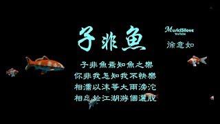  徐意如《子非魚》焉知魚之樂 我是一隻快樂的魚   *•