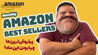 پرفروش ترین محصولات آمازون توو ماه خرداد چیا بودن؟ | رسما کپ کردم | Amazon Top Sellers