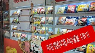 더현대서울 B1 : 88라면스테이지, 파리크라상, 현대식품관