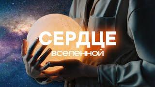 Сердце вселенной. История Творения. Великая Борьба // Телеканал Надежда