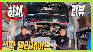 3세대 플랫폼 끝판왕! 신형 팰리세이드 하체 분석! 주행성능이 좋았던 이유는 바로 하체! #palisade #대형SUV #더모스트