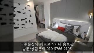 (분양마감)파주문산 주상복합아파트