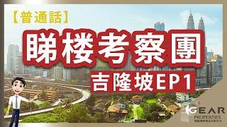 马来西亚【地区介绍 - KLCC】｜吉隆坡EP1｜预约考察团｜专车接送｜拨打 (852) 【普通話】