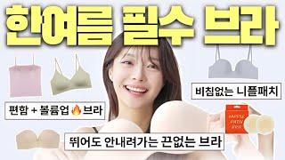 오프숄더 브라 유목민 모여라~얇아진~여름옷태 살리는 속옷은 이거!! (흰옷에도 비침없는 니플패치, 노브라같은 볼륨업 브라, 트렁크, 사각팬티까지~ 직장인 강추