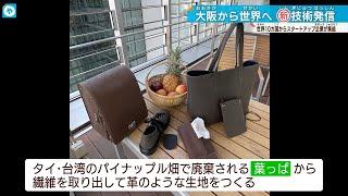 パイナップルからカバン⁉  野菜のジャーキー？ 大阪から世界に発信　元気なスタートアップが集結