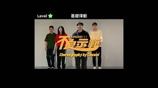 【J.Sheon • 不良示範】Choreography by Chuwei 礎唯