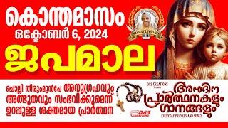 കൊന്തമാസം, ഒക്‌ടോബർ: 6, ജപമാല കേട്ടുകൊണ്ട് നിങ്ങളുടെ ദിവസം തുടങ്ങു അനുഗ്രഹീതമായിരിക്കും!!