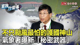 科技巨頭助氣象監測？颱風最怕的護國神山之外...氣象署曝新秘密武器！【官我什麼事】2024.9.20