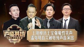 声临其境试播整片曝光：王刚模仿王宝强魔性笑声 潘粤明首次触电纯声音演出 ?