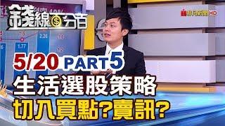 【錢線百分百】20190520-5《生活選股法! 如何從日常挖掘賺錢股?操作策略?》