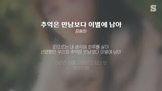 정동하 - 추억은 만남보다 이별에 남아 ㅣ가사ㅣLyricㅣsmay