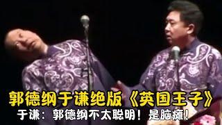 【修复经典】郭德纲于谦绝版《英国王子》于谦：郭德纲不太聪明！是脑瘫！#郭德纲  #于谦 #高峰#郭麒麟 #阎鹤祥 #搞笑  #德云社 #优酷 #优酷综艺