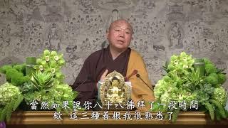 47.所有的業障現前經不起你--懺悔*皈依*發願(問答題3分半)