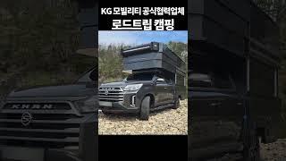 최초 공개! 드디어 출시된 로드칸트랜스폼│#KG모빌리티 공식캠핑카#렉스턴칸캠핑카