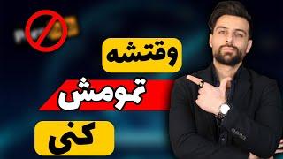 وقتشه عادت های بد زندگی رو کنار بزاری:فرمول استثنایی برای ترک هرنوع اعتیاد؟که جواب میده.