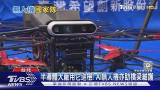 AI、群飛漸成無人機標配 人工智慧展 國家隊廠商爭鳴秀能耐｜十點不一樣20241023 @TVBSNEWS01