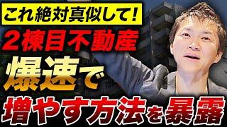 【2025年・保存版】不動産投資で2棟目を爆速で増やす方法を徹底解説します