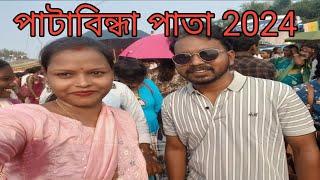 শিলদা পাতা(পাটাবিন্ধা)।SILDA PATA 2024 #santali viral  video #murmu thakur vlog. ...