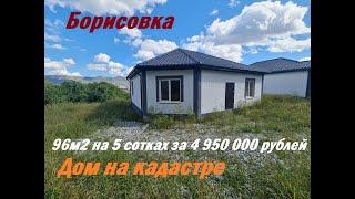Дом в Борисовке 96м2 на 5 сотках /тел. 8 966 767 6868 Максим/НИЖЕ ПОЛЕЗНАЯ ИНФОРМАЦИЯ