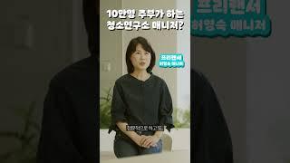 청소연구소 매니저가 뭐길래?
