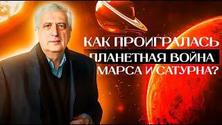 Планетная война Марса и Сатурна – как проигралась? | Ведическая астрология