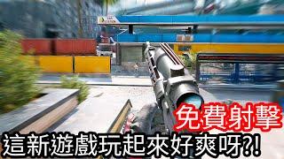 【Kim阿金】免費射擊遊戲 這新遊戲玩起來好爽!? 《三角洲行動》