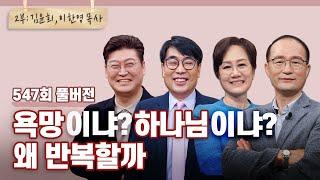 이스라엘은 어째서 하나님의 열심에도 우상숭배를 멈추지 못했나? 2부 | 김관성,김완규,김윤희,이한영 목사님 | CBSTV 올포원 547회 풀버전