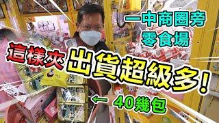 《這樣夾，出貨量多到出乎意外！發現這場零食場大出貨秘訣！！》千元挑戰一中商圈旁超大零食場，找到出爆方法！出貨超級多！【yan爸夾娃娃系列#71(台湾UFOキャッチャー UFO catcher)】