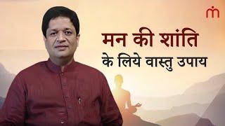 How to make mind peaceful with MahaVastu | कैसे वास्तु से पाएँ मन की शांति? Khushdeep Bansal