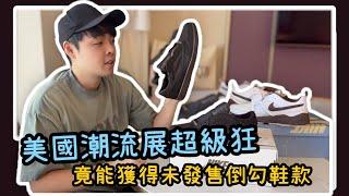 美國潮流展真的狂！竟獲得兩雙未發售nike倒勾神鞋 | 小馬XIAOMA