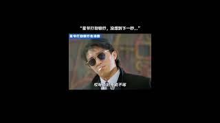 星爷打劫银行名场面！ #港风 #明星娱乐 #搞笑 #音樂