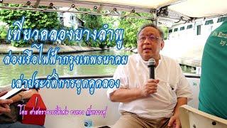 อ.ธงทอง พาเที่ยวคลองบางลำพู ล่องเรือไฟฟ้ากรุงเทพธนาคม เล่าประวัติการขุดคูคลองชั้นในกทม.