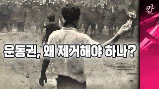 운동권, 왜 당장 청산해야 하는가?