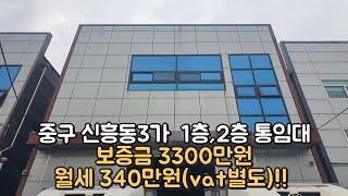 신흥동3가 물류창고 보증금 3300 월세 340만원 부가세별도 주변시세보다 저렴합니다 1층 2층 건물 통임대 궁금하신 사항 문의주세요