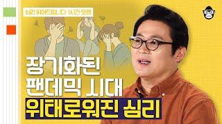【심리 1시간 풀버전】 코로나 블루, 혹시 나에게도? 갑자기 찾아온 우울함과 불안함을 해결하는 방법 | [심리읽어드립니다]