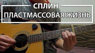 Как играть "Пластмассовая жизнь" - Сплин (Разбор для гитары, Аккорды, Табы, видеоурок Сплин)