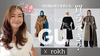 GUコラボがすごい！【GU x Rokh】初コラボ！先行展示で実物、素材感、見てきました！私が手にいれたいのはこれ！ #gurokh #50代ファッション #大人のGU