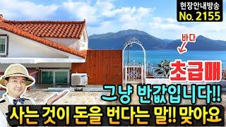 (초급매) 그냥 반값입니다 사는 것이 돈을 번다는 말이 딱 맞는 바닷가 펜션 전원주택 매매 급매물 철근콘크리트구조 17개 객실 전체 제트스파설치 남해부동산 - 발품부동산TV
