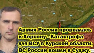 Армия России прорвалась к Херсону - Катастрофа для ВСУ в Курской области, ВС России вошли в Суджу.