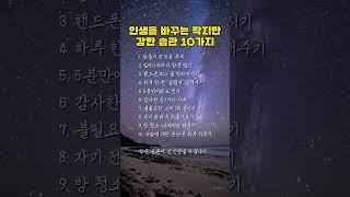 인생을 바꾸는 작지만 강한 습관 10가지 #인생조언 #좋은글 #지혜