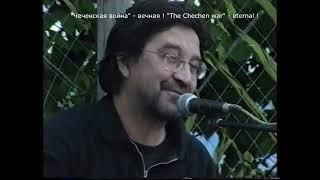 Господь нас уважает  Юрий Шевчук концерт  Энгеной 2002 год  104 ПДП, 76 гв ВДД
