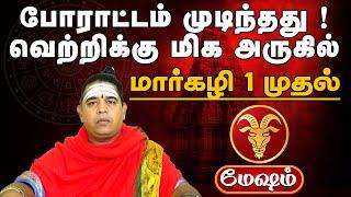 Maargali matha rasi palan 2024 | Mesham | மார்கழி மாத ராசிபலன்கள் 2024  #astrology #horoscope