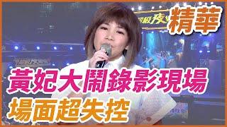 ️【精華】黃妃大鬧錄影現場！場面超失控｜超級夜總會 Super Night Club