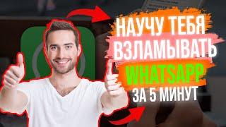 Как хакеры ВЗЛАМЫВАЮТ WHATSAPP С Телефона // 2023 Апрель НОВЫЙ СПОСОБ