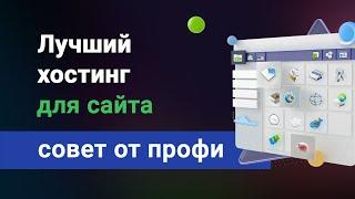 Лучший хостинг для сайта 2024